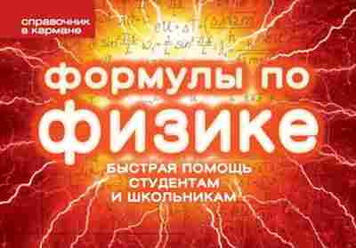 Книга Формулы по физике Клименко Е.С., б-4157, Баград.рф